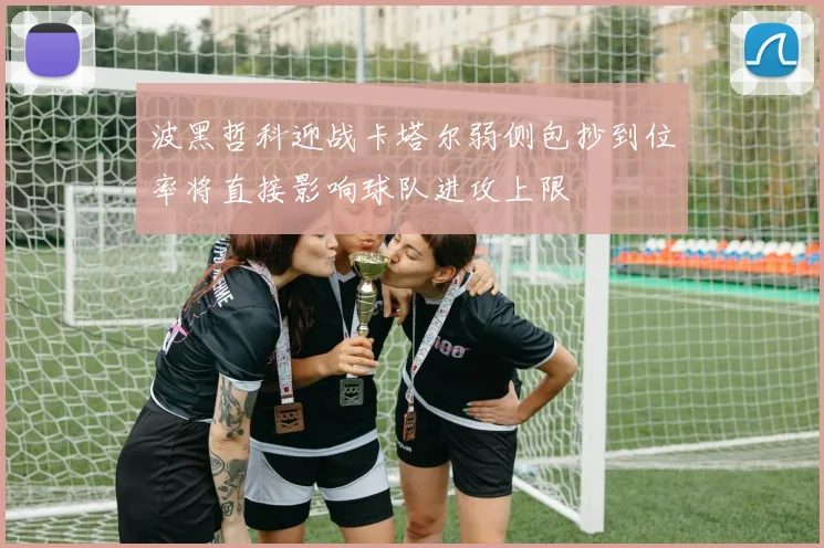 波黑哲科迎战卡塔尔弱侧包抄到位率将直接影响球队进攻上限