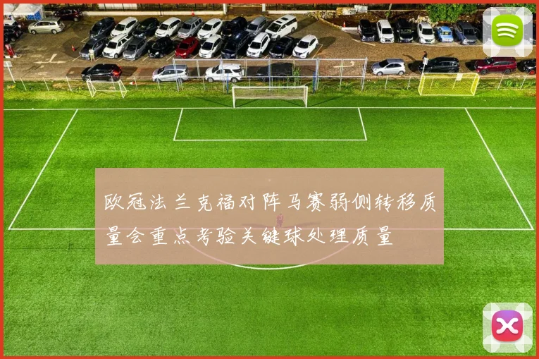 欧冠法兰克福对阵马赛弱侧转移质量会重点考验关键球处理质量